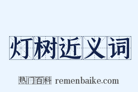 灯树近义词是什么意思的图片